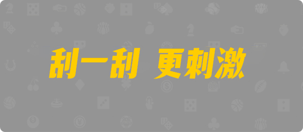加拿大28,【pc28】走势图,分析预测,加拿大28开奖,结果,走势图,分析,预测